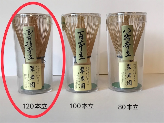 高山茶筌　120本立　翠宏園製