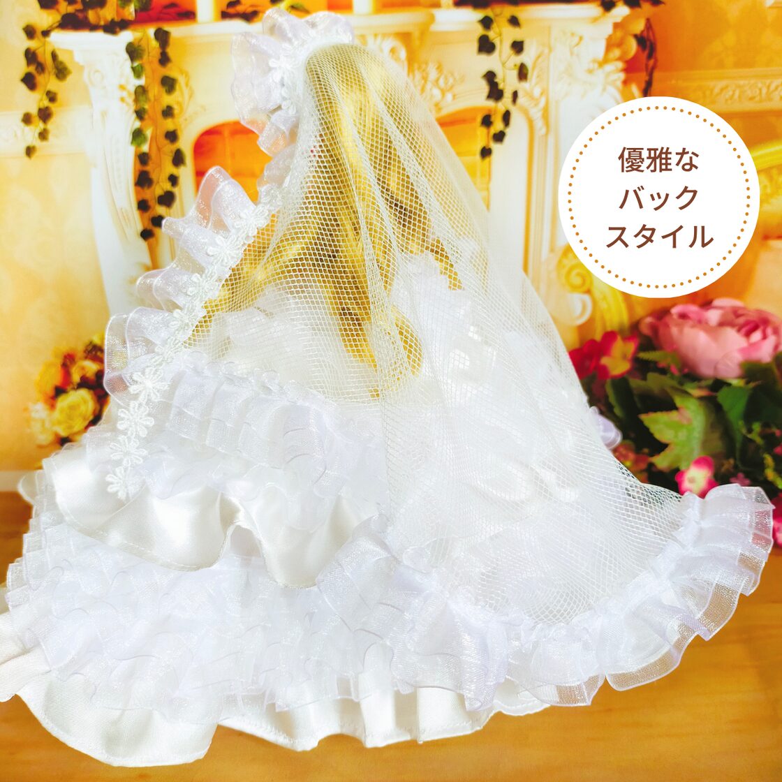 リカちゃん ウェディングドレス ドール服 人形服 ハンドメイド