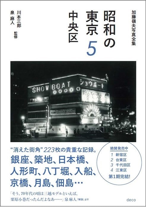 昭和の東京シリーズ | deco