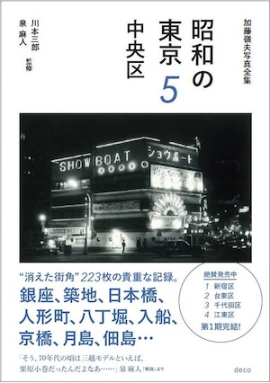 加藤嶺夫写真全集『昭和の東京 ５ 中央区』川本三郎・泉麻人／監修