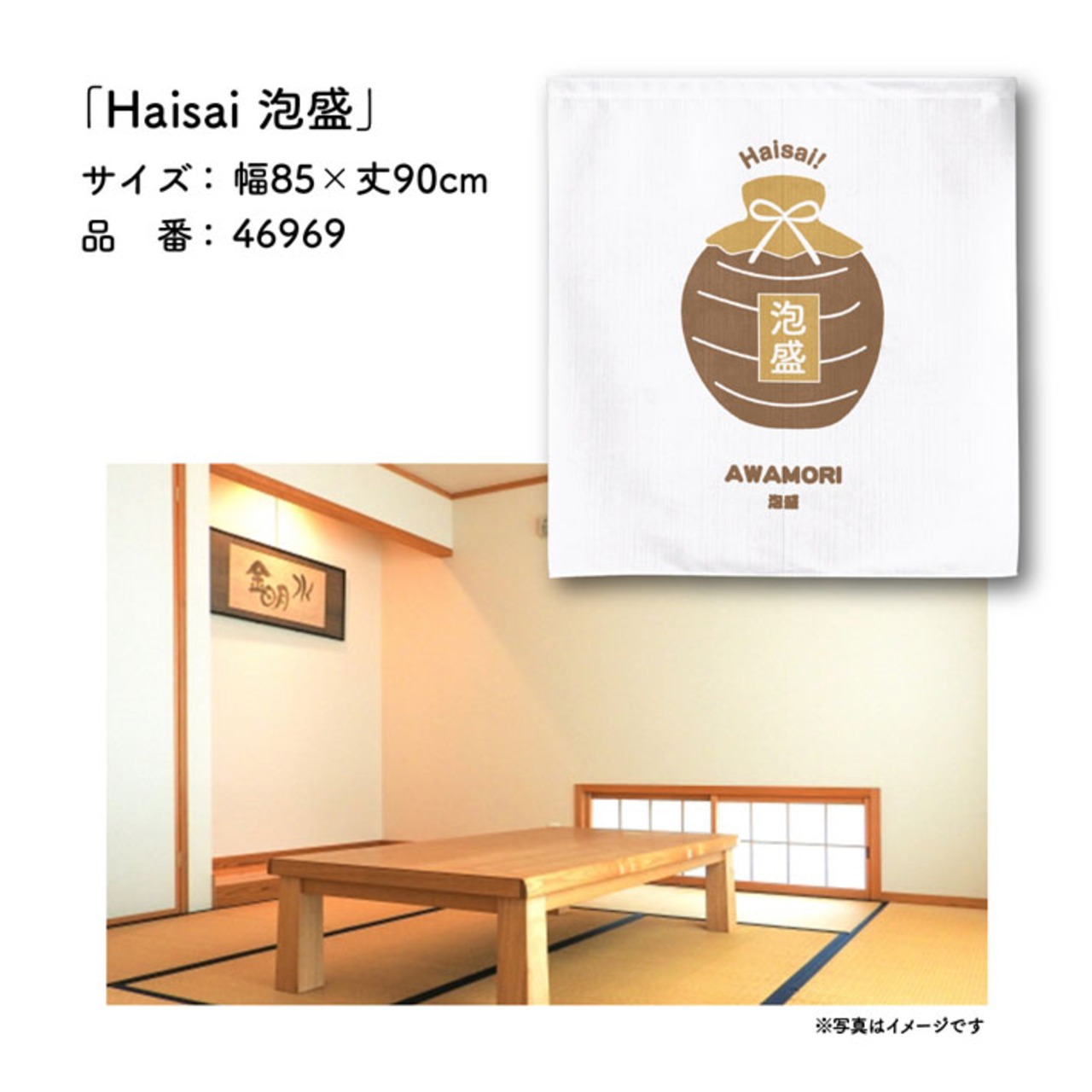 【受注生産】のれん Haisai 泡盛 85×90cm 46969