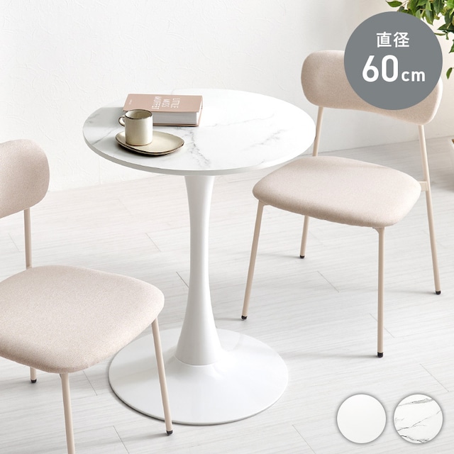 カフェテーブル 直径60cm