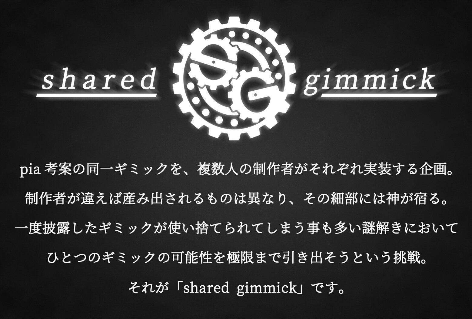 shared gimmick 謎が先か答えが先か 当店限定】謎が先か答えが先か 制作：pia、どや、無策師、komei、りー