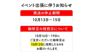 【大切なお知らせ】焙煎日と発送について