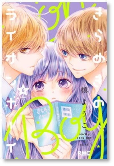 きらめきのライオンボーイ 槙ようこ [1-10巻 漫画全巻セット/完結