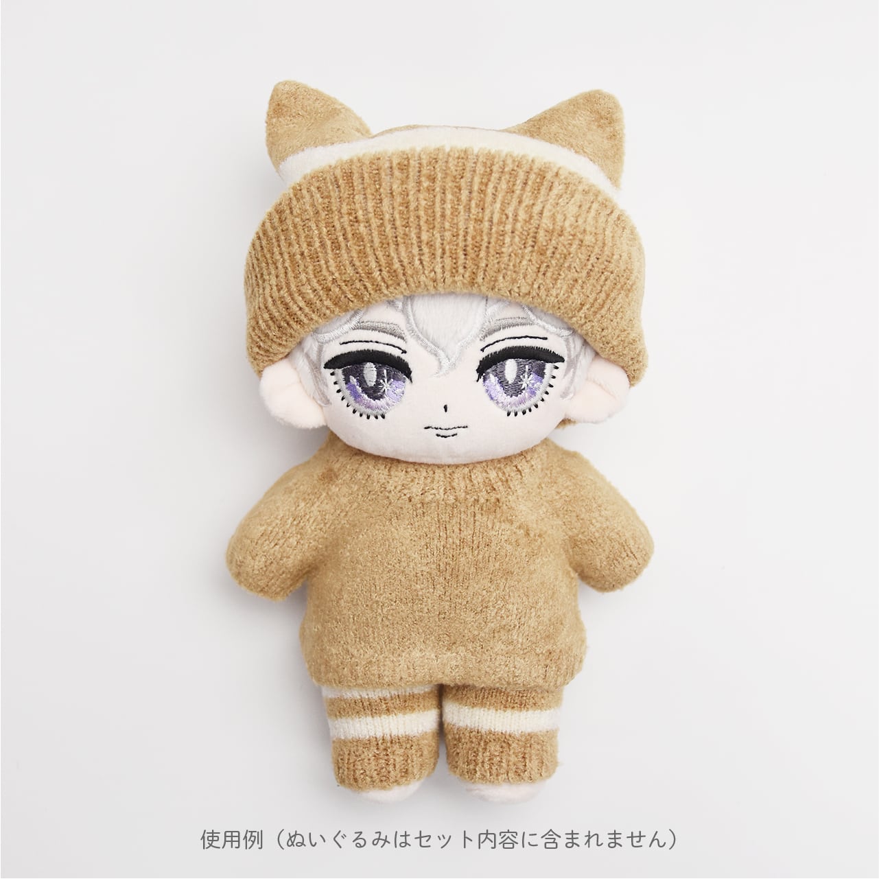ぬいぐるみ 20cm 20cmぬい用】シームレスニット ルームウェアセット（キャメル