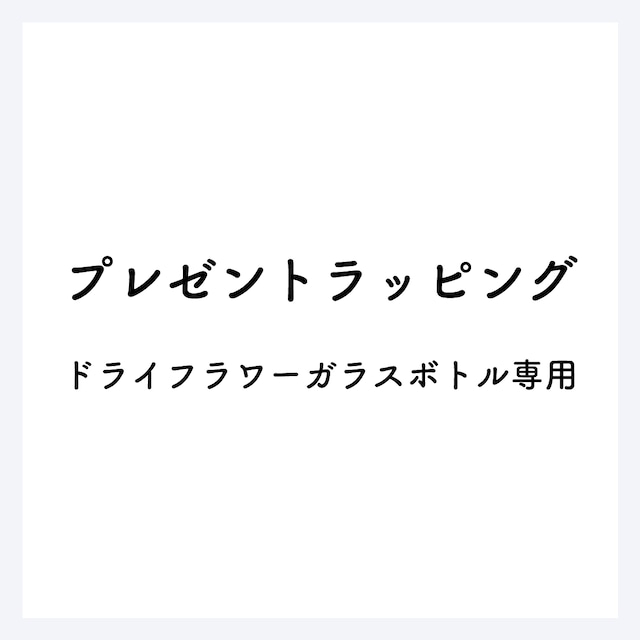 プレゼントラッピング《ドライフラワーガラスボトル専用》