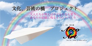 文化、芸術の橋プロジェクト　支援　10,000円