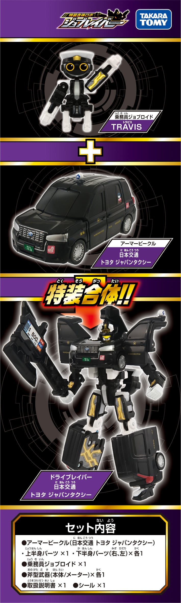 トミカ ジョブレイバー TJB09 ドライブレイバー 日本交通 トヨタ