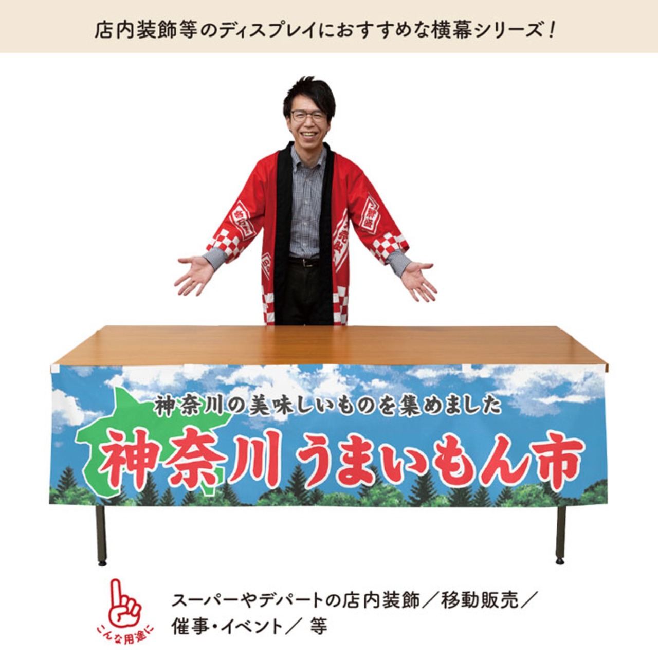 【受注生産】横幕 神奈川うまいもん市 空 180×45cm 44967