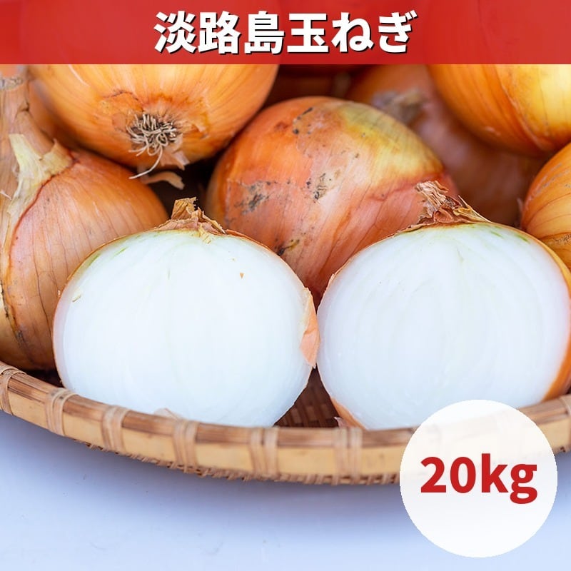 ひょうご安心ブランド認定】淡路島産 玉ねぎ 10kg 産地直送｜加熱で