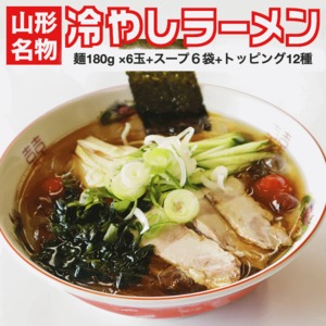 山形の老舗ラーメン店の味をご自宅で！山形名物「冷やしラーメン」6食分 スープ・具材付き 町中華