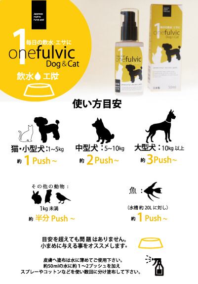 ペット用補助食品 ワンフルビック 50ml | FulvicAcid