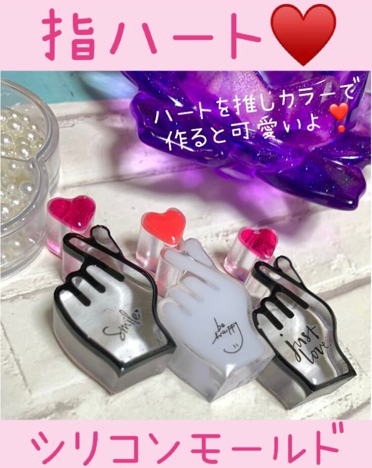 指ハート♡シリコンモールド 指ハート♡シリコンモールド