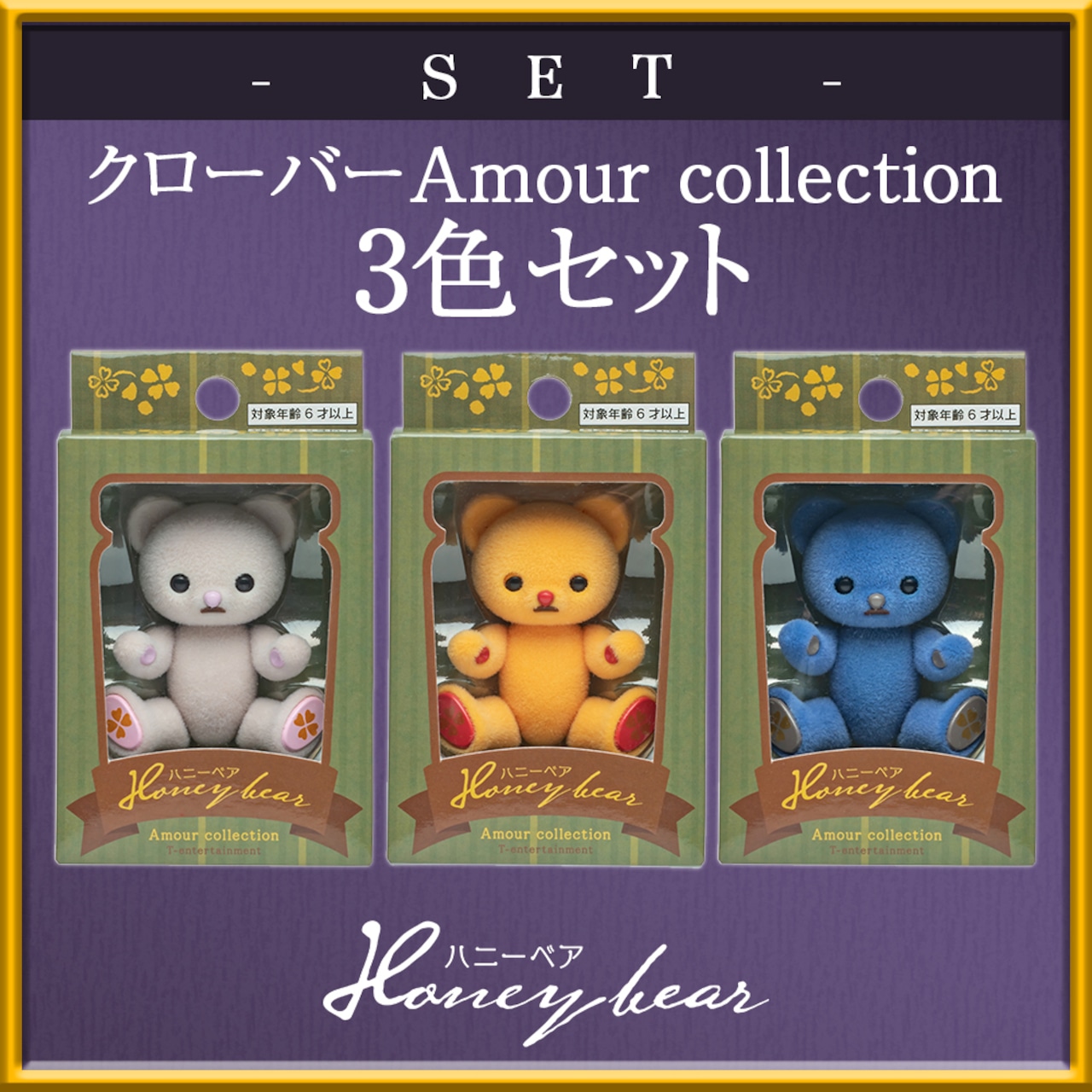 【セット商品】ハニーベア クローバー Amour Collection 2021 秋 3色セット