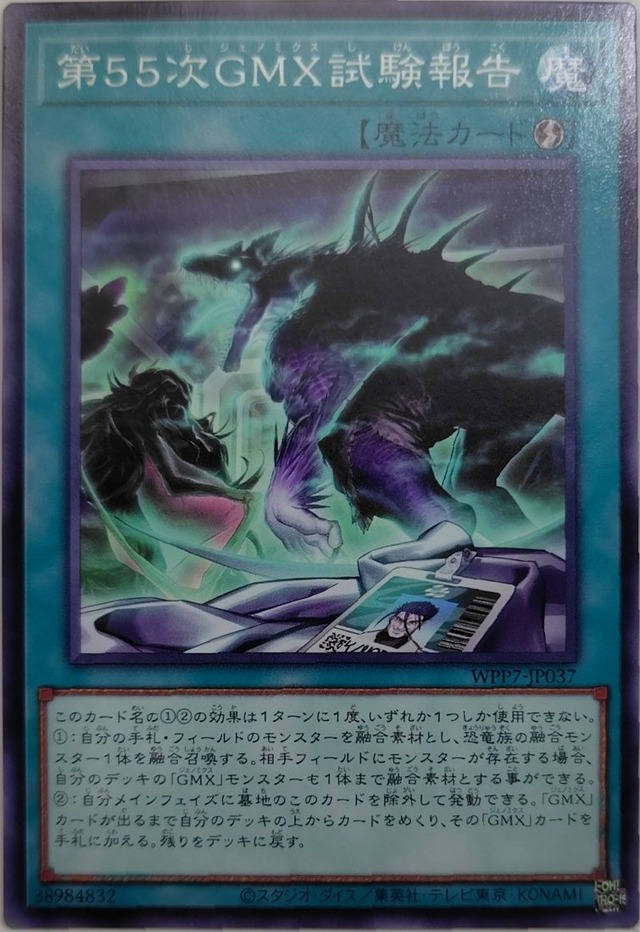 第５５次ＧＭＸ試験報告【WPP7-JP037】[N]