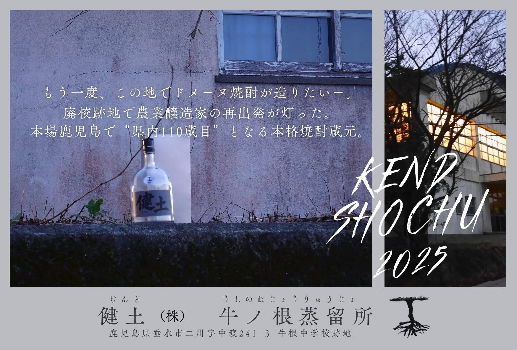 健土㈱牛ノ根蒸留所『「健土」「蜜滴KEND」「PHOENIX」1stボトル3銘柄