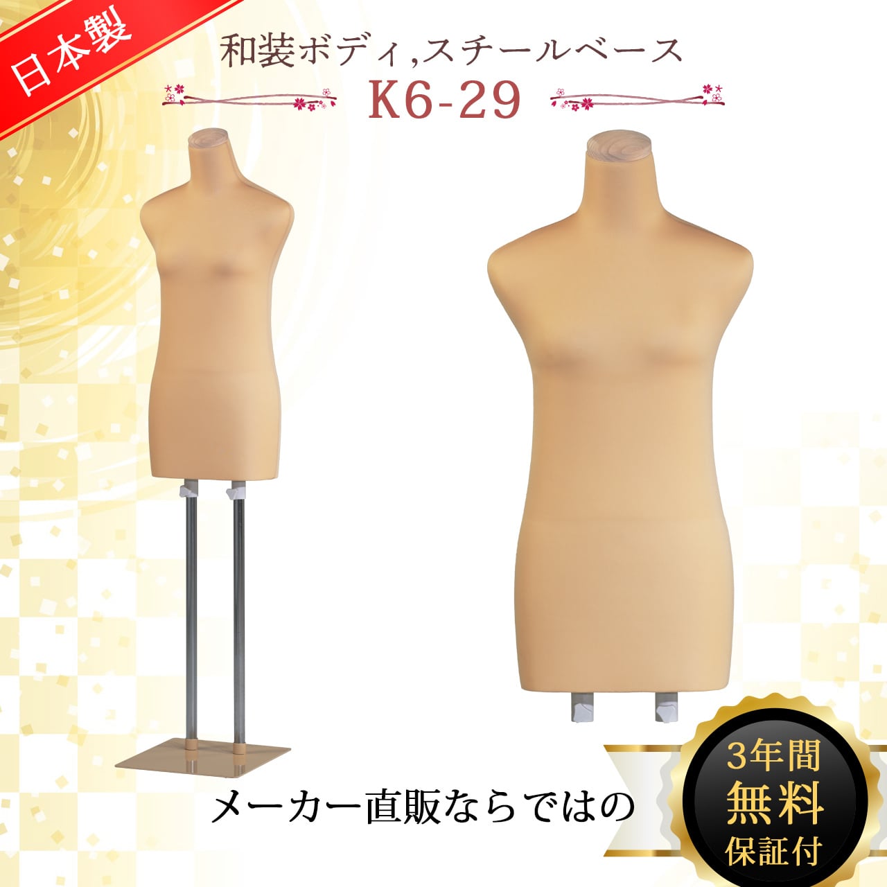 和装ボディ 和装トルソー 着付け練習用マネキン 着物用 K6-29 日本製