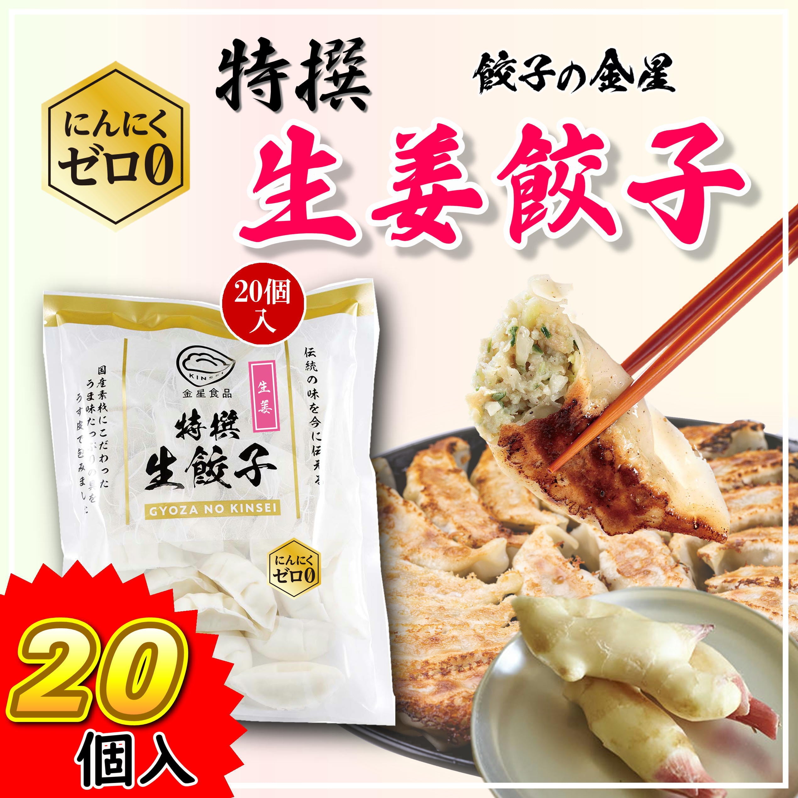 特撰 生姜餃子（にんにくゼロ0）20個入【冷凍】 | 生餃子のお取り