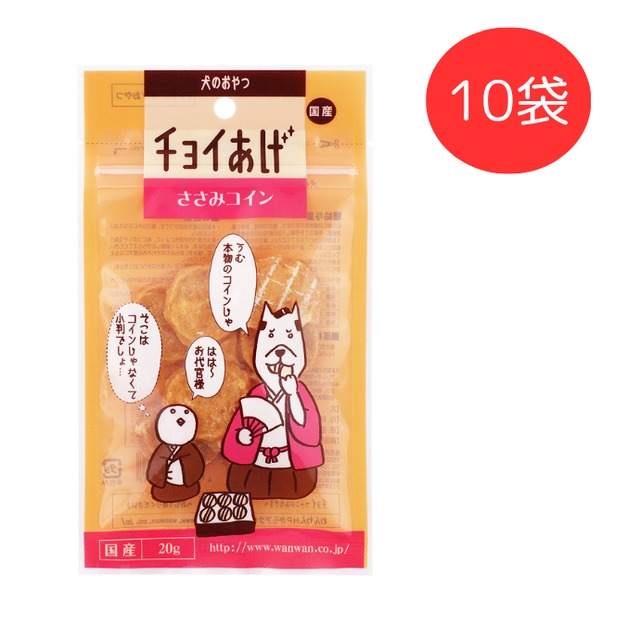 チョイあげ　ささみコイン　20g　10袋ｾｯﾄ　（犬用おやつ）