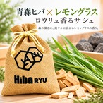 【 青森ヒバ × レモングラスの香り サシェ 】30g 国産 天然ヒバチップ Hiba RYU ロウリュ香る 森林浴 アロマ サウナ 岩盤浴 防虫 脱臭 消臭 ポプリ 芳香剤 玄関 靴箱 クローゼット 枕元