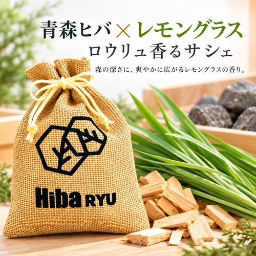 【 青森ヒバ × レモングラスの香り サシェ 】30g 国産 天然ヒバチップ Hiba RYU ロウリュ香る 森林浴 アロマ サウナ 岩盤浴 防虫 脱臭 消臭 ポプリ 芳香剤 玄関 靴箱 クローゼット 枕元