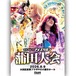 Ice Ribbon Kamata (8.9.2026 Ota City Industrial Plaza PiO) DVD