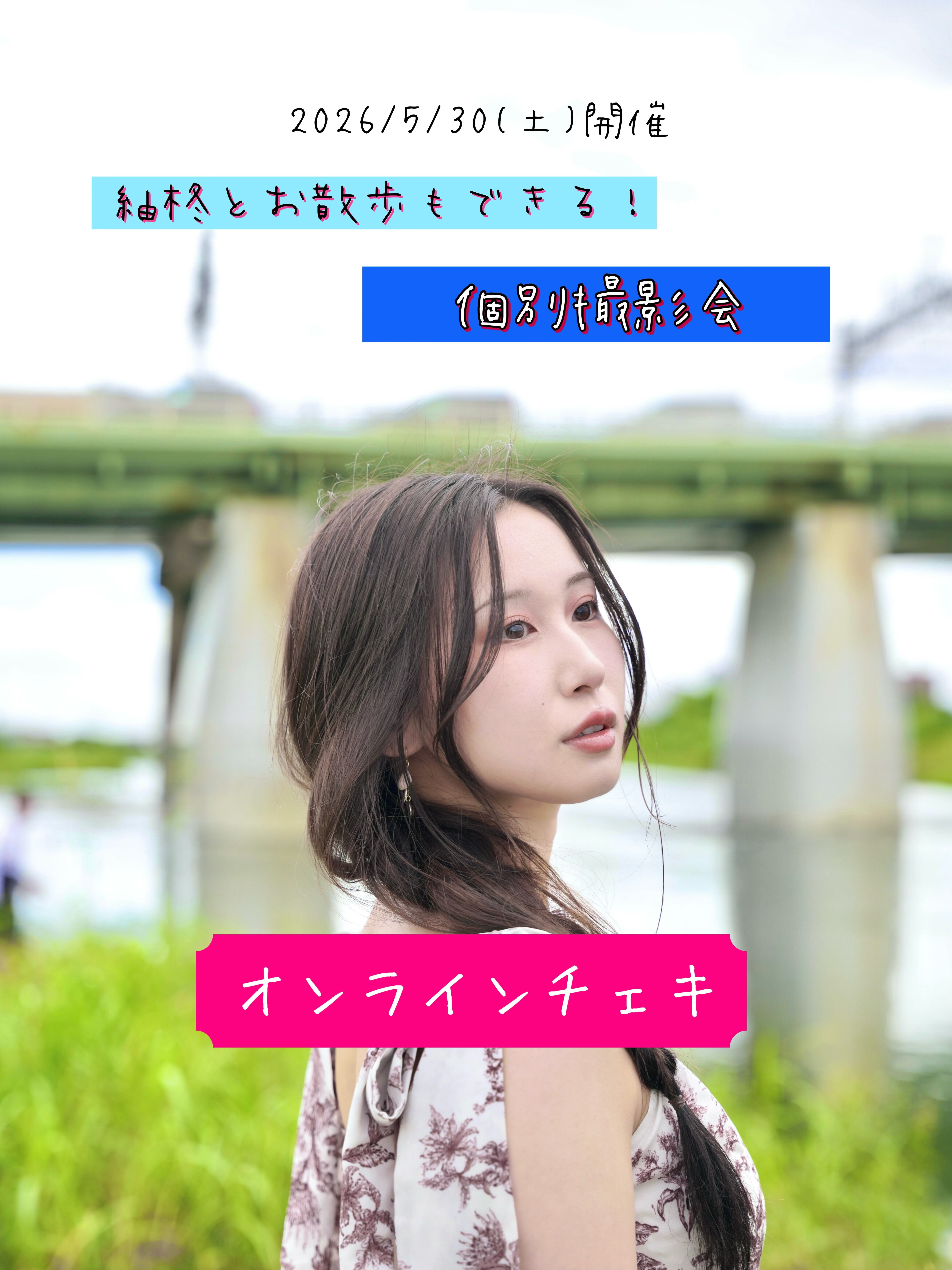 お散歩&個撮チェキ【オンライン販売】 | SYU online store