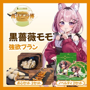 【強欲プラン】【黒薔薇モモ】バーチャル物産展~肉汁点心博~
