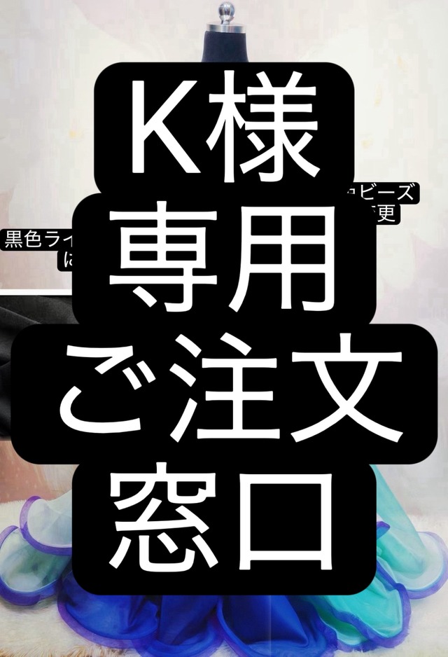 K様専用　ご注文窓口　ベリーダンス　オーダーメイド衣装　LELE