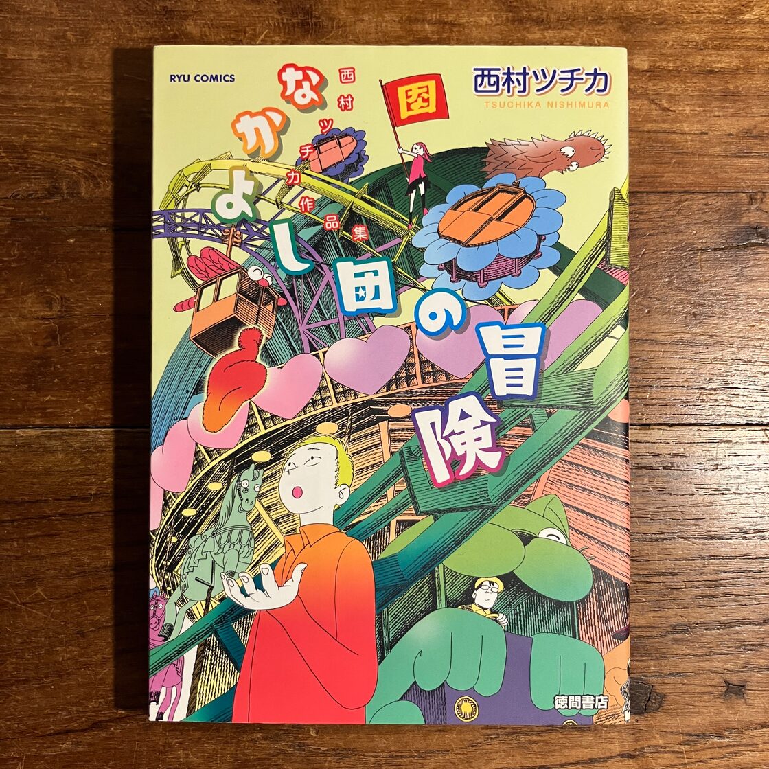 西村ツチカ『西村ツチカ作品集 なかよし団の冒険』 | Pay ID 