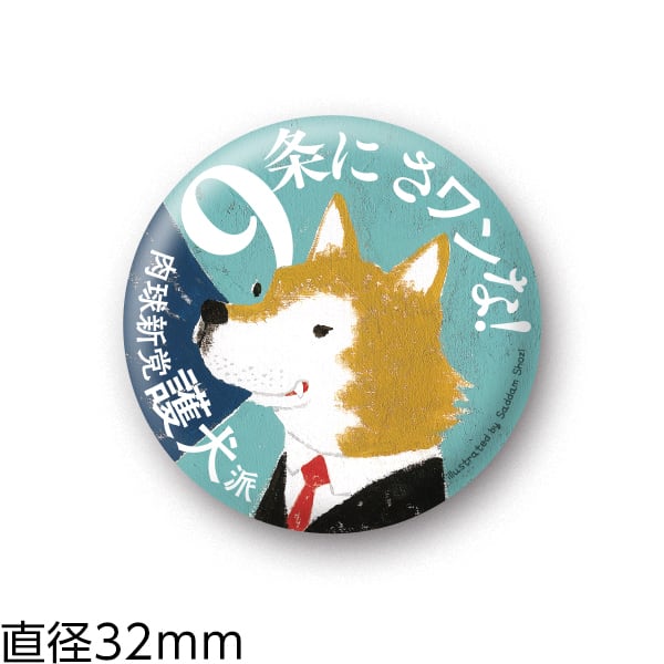 缶バッジ20 護犬派（32mm） | 肉球新党グッズショップ
