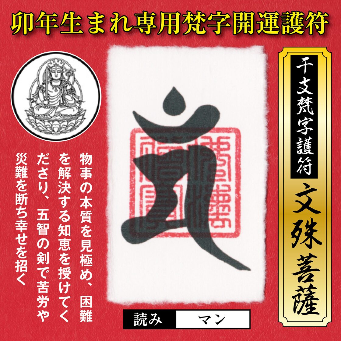 2023年開運、健康、学力向上、厄除け】【文殊菩薩・守護梵字(マン 