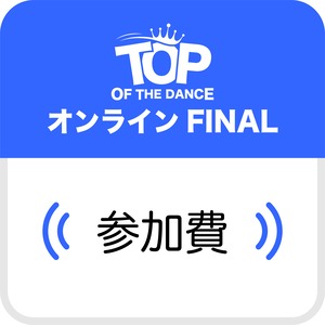 ……………………………… 2024 TOPオンラインFINAL参加費