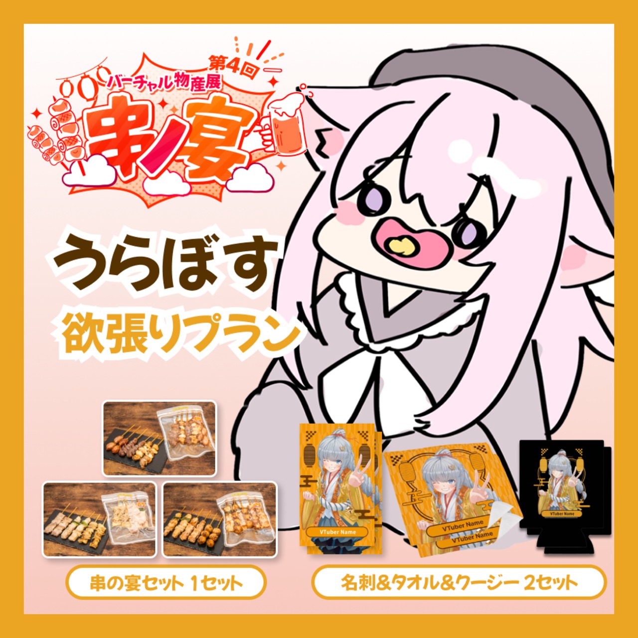 【欲張りプラン】【うらぼす】バーチャル物産展 第4回 串ノ宴