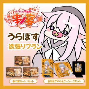 【欲張りプラン】【うらぼす】バーチャル物産展 第4回 串ノ宴