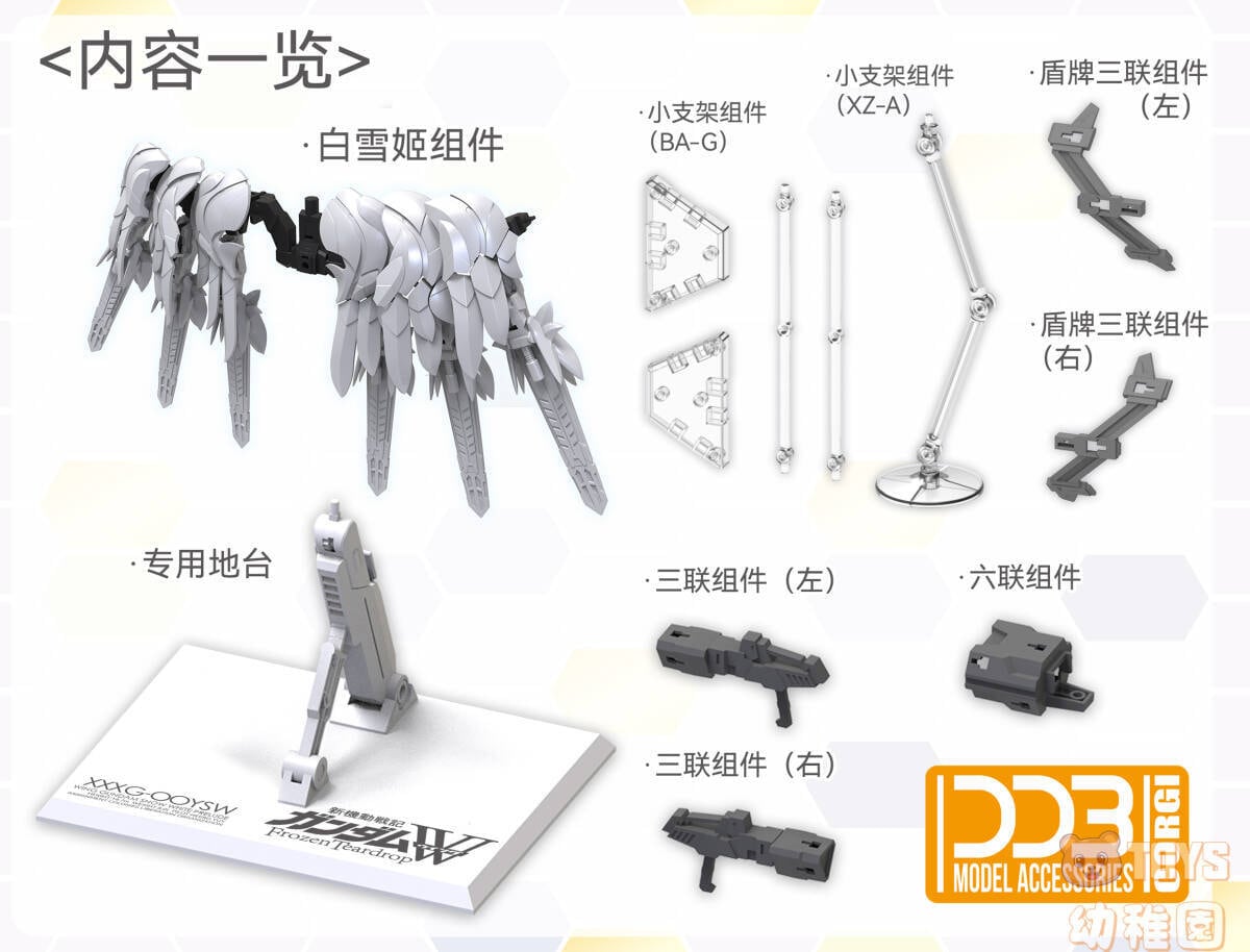 DDB CORGI】MGSD ウイング スノーホワイトプレリュード 白雪姫 用