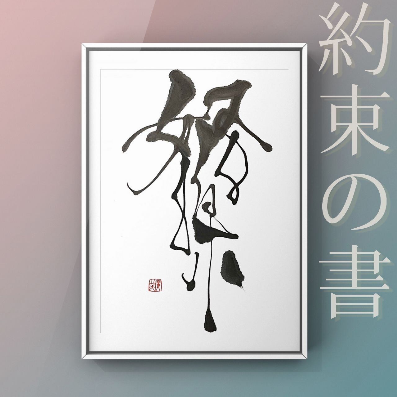 天上天下唯我独尊/しあわせ仏ポストカード | 廣江まさみアートショップ