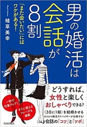 男の婚活は会話が8割 「また会いたい」にはワケがある!