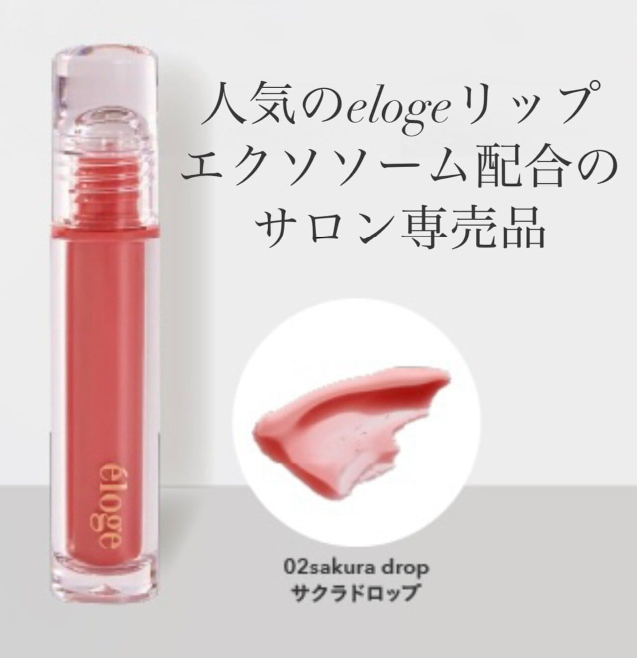 eloge エロージュ ザ ジェリーリップセラム 02 サクラドロップ エロージュ ザ・ジェリーリップセラム(サクラドロップ) | BEAUTY