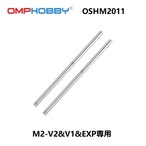 ◆OSHM2011　M2-V2&V1&EXP用メインシャフト 2PS　※M2EVO使用不可※