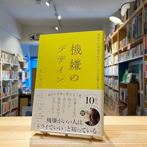 機嫌のデザイン まわりに左右されないシンプルな考え方