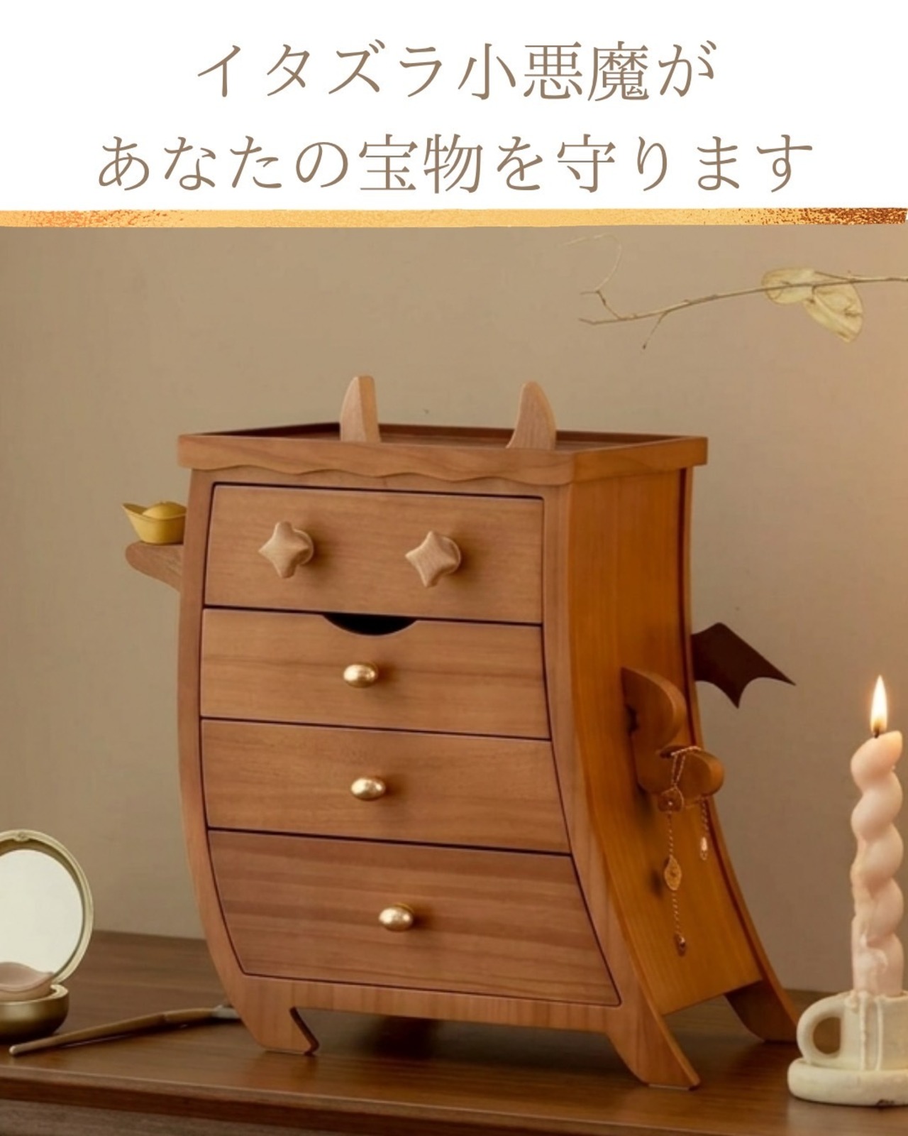 【木製ジュエリーキャビネット】小悪魔デザイン 多段収納 アクセサリーケース ネックレス・指輪・時計対応 天然木 卓上収納