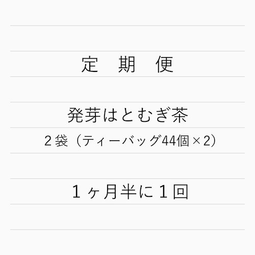 定期便｜発芽はとむぎ茶２袋｜1ヶ月半に1回