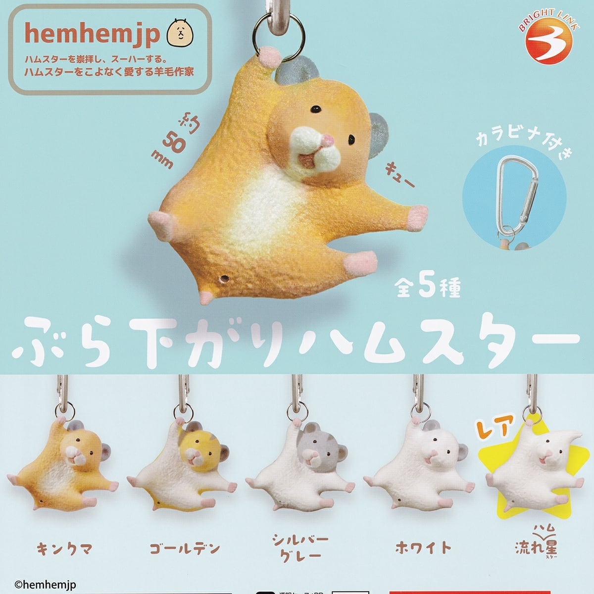 フルコンプ】 ぶら下がりハムスター 【レア流れハム星付き全5種セット