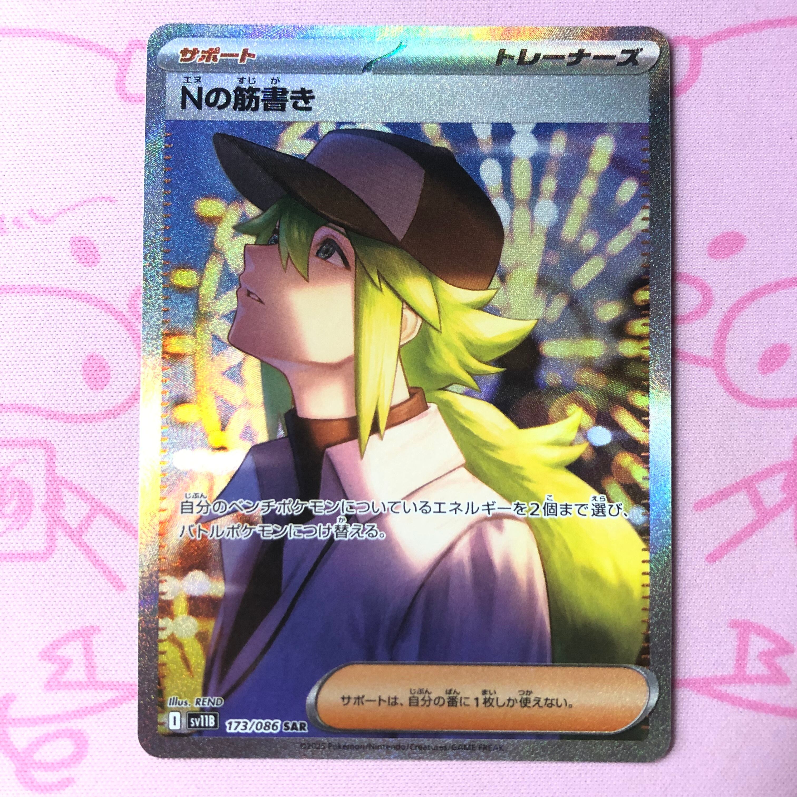 【美品】Nの筋書き SAR