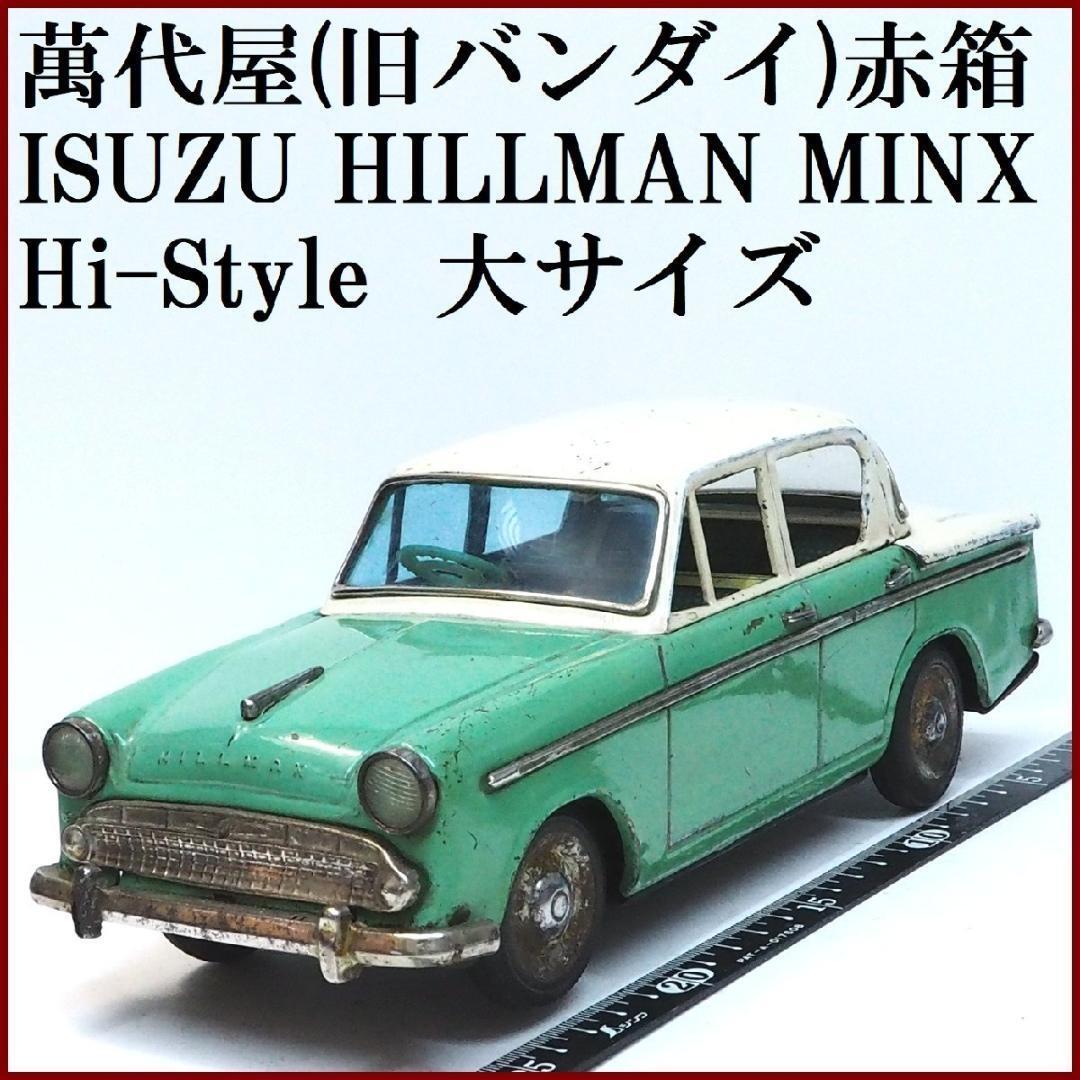 萬代屋ヒルマン ミンクス ハイ-スタイル大 黄緑tin toy carブリキ箱無