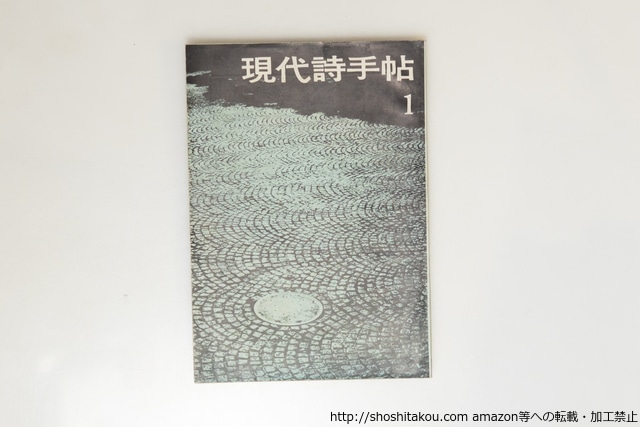 （雑誌）現代詩手帖　第3巻第1号　特集ビート・ジェネレーション、アングリ・ヤングメン　/　諏訪優　藤富保男　北園克衛　黒田三郎　吉本隆明　他　[39722][良好]