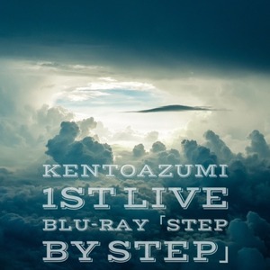 kentoazumi 1st LIVE Blu-ray「Step by Step」