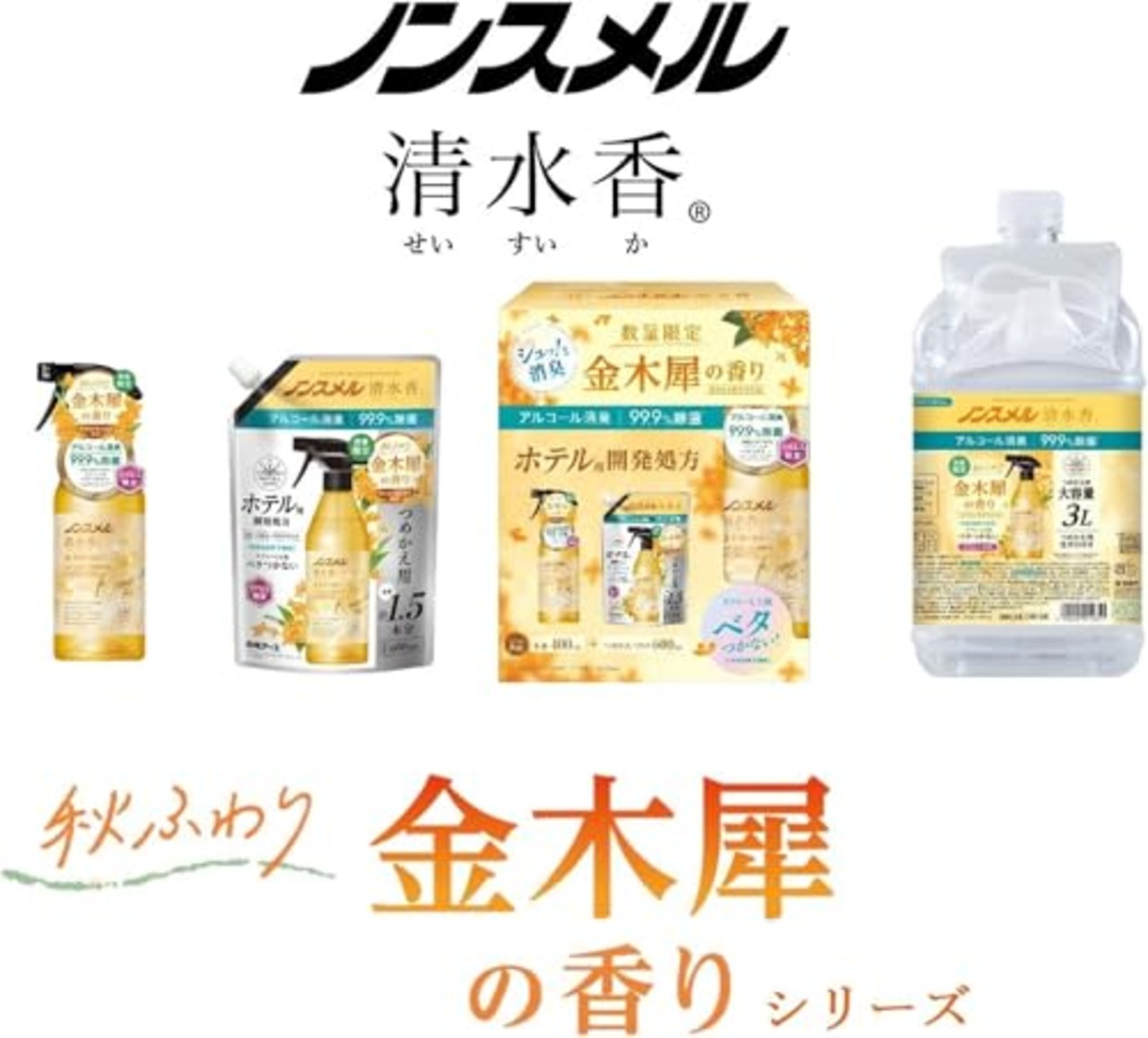 ノンスメル清水香(せいすいか) 金木犀の香り 本体 400mL 消臭スプレー 芳香 速乾 ベタつかない 界面活性剤不使用 除菌 服 空間
